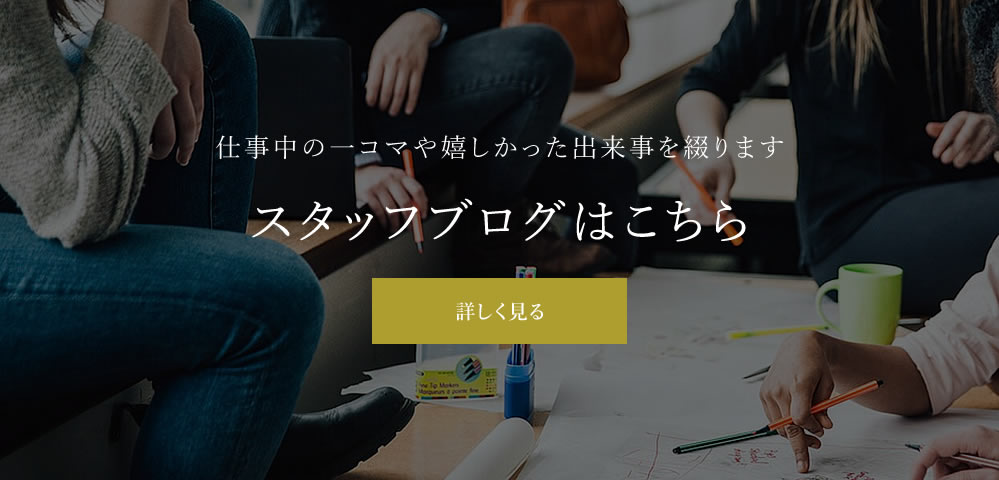 スタッフブログはこちら