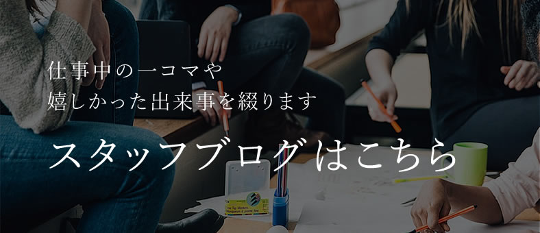 スタッフブログはこちら