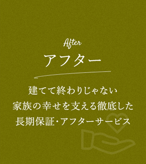 アフター