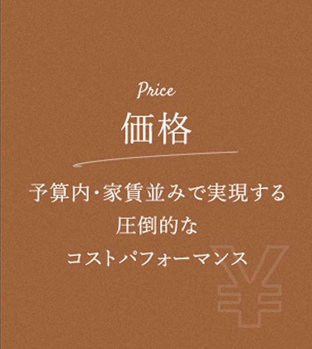 価格