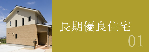 長期優良住宅