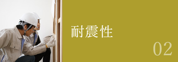 耐震性