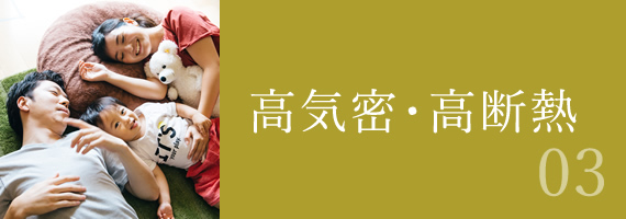 高気密・高断熱