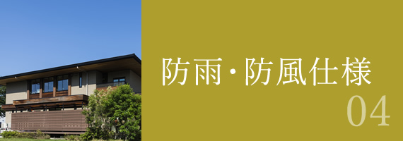 防雨・防風仕様