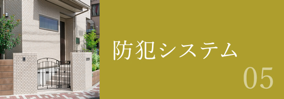 防犯システム