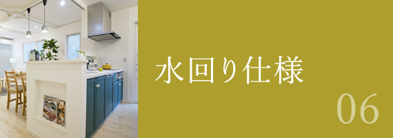 水回り仕様