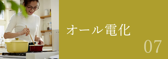 オール電化
